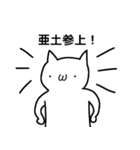 亜土さんのための顔文字猫（個別スタンプ：1）