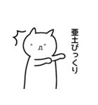 亜土さんのための顔文字猫（個別スタンプ：8）