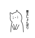 亜土さんのための顔文字猫（個別スタンプ：18）