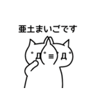 亜土さんのための顔文字猫（個別スタンプ：28）