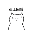 亜土さんのための顔文字猫（個別スタンプ：33）