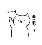 亜土さんのための顔文字猫（個別スタンプ：34）