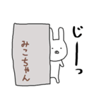 みこちゃん専用スタンプ（うさぎ）（個別スタンプ：9）