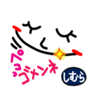 【名前】しむら が使えるスタンプ。（個別スタンプ：7）