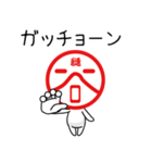 谷系専門店店長の縫谷専用の判子風スタンプ（個別スタンプ：38）