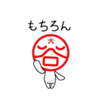 大谷さ~ん、判子風スタンプできました。（個別スタンプ：5）