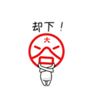 大谷さ~ん、判子風スタンプできました。（個別スタンプ：26）