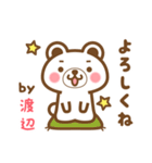 ＊渡辺＊さんの名字くまスタンプ（個別スタンプ：2）