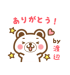 ＊渡辺＊さんの名字くまスタンプ（個別スタンプ：4）