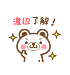 ＊渡辺＊さんの名字くまスタンプ（個別スタンプ：19）