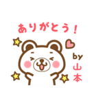 ＊山本＊さんの名字くまスタンプ（個別スタンプ：4）