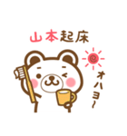 ＊山本＊さんの名字くまスタンプ（個別スタンプ：5）