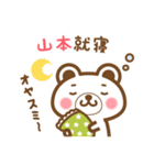 ＊山本＊さんの名字くまスタンプ（個別スタンプ：6）