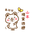 ＊山本＊さんの名字くまスタンプ（個別スタンプ：15）