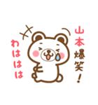 ＊山本＊さんの名字くまスタンプ（個別スタンプ：17）