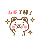 ＊山本＊さんの名字くまスタンプ（個別スタンプ：19）