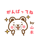 ＊山本＊さんの名字くまスタンプ（個別スタンプ：26）