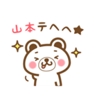 ＊山本＊さんの名字くまスタンプ（個別スタンプ：32）