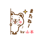 ＊山本＊さんの名字くまスタンプ（個別スタンプ：40）