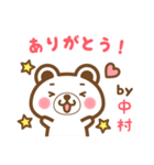 ＊中村＊さんの名字くまスタンプ（個別スタンプ：4）