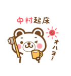 ＊中村＊さんの名字くまスタンプ（個別スタンプ：5）