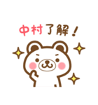 ＊中村＊さんの名字くまスタンプ（個別スタンプ：19）