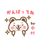 ＊中村＊さんの名字くまスタンプ（個別スタンプ：26）