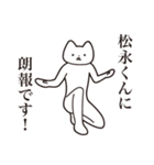 【松永くん・送る】しゃくれねこスタンプ（個別スタンプ：15）