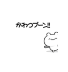 かわつさん用！高速で動く名前スタンプ2（個別スタンプ：9）