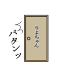 りよちゃんが使う面白名前スタンプ10（個別スタンプ：6）