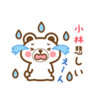 ＊小林＊さんの名字くまスタンプ（個別スタンプ：18）