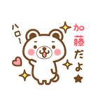 ＊加藤＊さんの名字くまスタンプ（個別スタンプ：1）