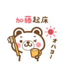 ＊加藤＊さんの名字くまスタンプ（個別スタンプ：5）