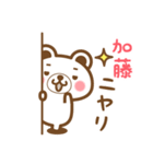 ＊加藤＊さんの名字くまスタンプ（個別スタンプ：8）