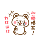 ＊加藤＊さんの名字くまスタンプ（個別スタンプ：17）