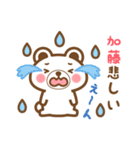 ＊加藤＊さんの名字くまスタンプ（個別スタンプ：18）