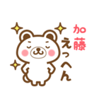 ＊加藤＊さんの名字くまスタンプ（個別スタンプ：22）