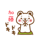 ＊加藤＊さんの名字くまスタンプ（個別スタンプ：23）