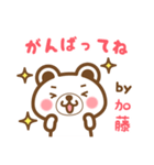 ＊加藤＊さんの名字くまスタンプ（個別スタンプ：26）