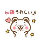 ＊加藤＊さんの名字くまスタンプ（個別スタンプ：28）