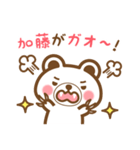 ＊加藤＊さんの名字くまスタンプ（個別スタンプ：34）