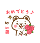 ＊加藤＊さんの名字くまスタンプ（個別スタンプ：36）