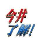 ★今井さん専用★シンプル文字大（個別スタンプ：1）