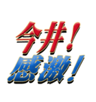 ★今井さん専用★シンプル文字大（個別スタンプ：5）