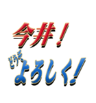 ★今井さん専用★シンプル文字大（個別スタンプ：6）