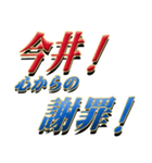 ★今井さん専用★シンプル文字大（個別スタンプ：10）