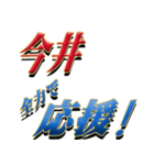 ★今井さん専用★シンプル文字大（個別スタンプ：16）