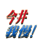 ★今井さん専用★シンプル文字大（個別スタンプ：17）