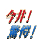 ★今井さん専用★シンプル文字大（個別スタンプ：26）