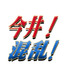 ★今井さん専用★シンプル文字大（個別スタンプ：35）